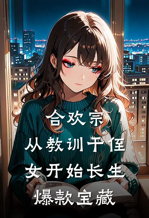 合欢宗，从教训干侄女开始长生爆款宝藏