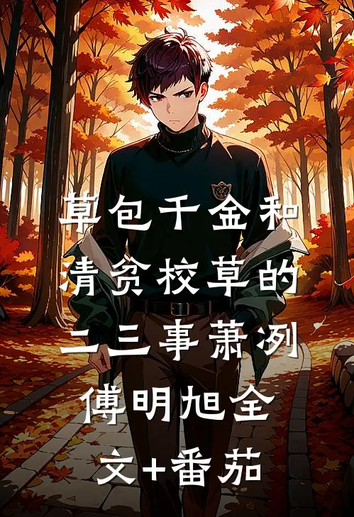 草包千金和清贫校草的二三事萧冽傅明旭全文+番茄