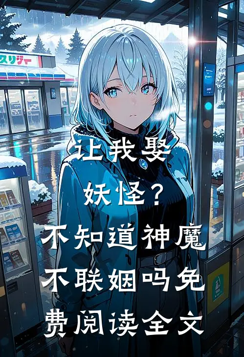 让我娶妖怪？不知道神魔不联姻吗免费阅读全文