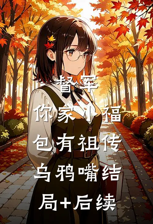 督军，你家小福包有祖传乌鸦嘴结局+后续
