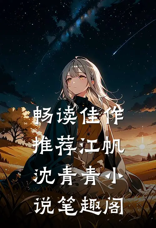 畅读佳作推荐江帆沈青青小说笔趣阁