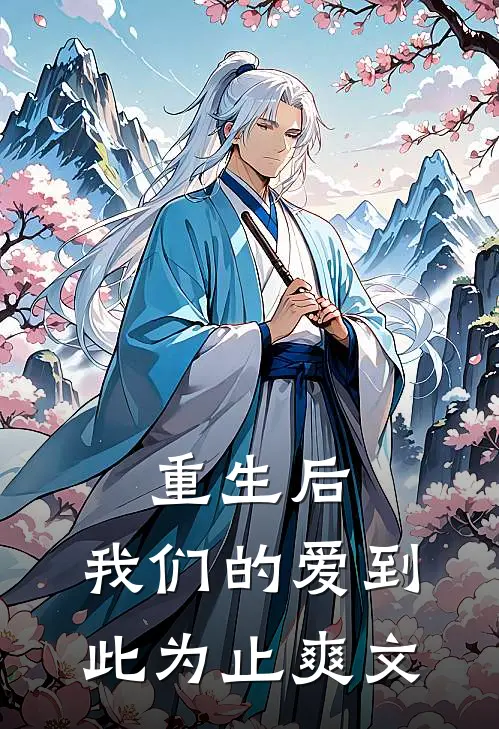 重生后，我们的爱到此为止爽文