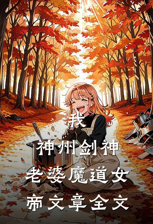 我，神州剑神，老婆魔道女帝文章全文