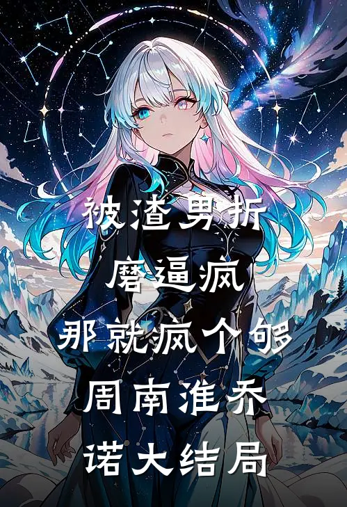被渣男折磨逼疯，那就疯个够周南淮乔诺大结局