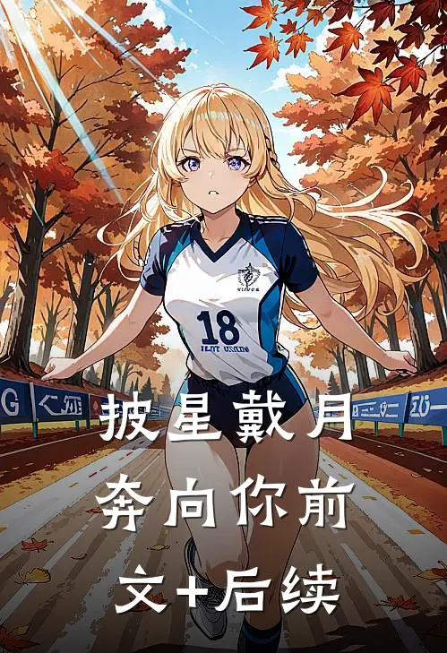 披星戴月奔向你前文+后续