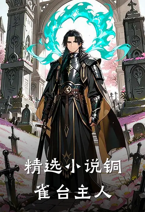 精选小说铜雀台主人