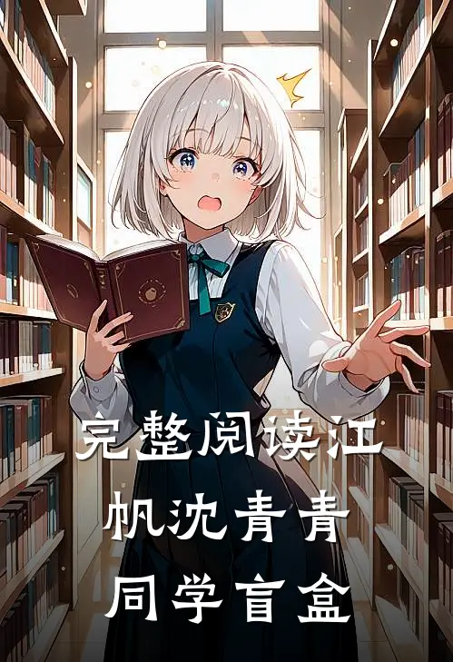完整阅读江帆沈青青同学盲盒