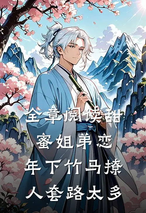 全章阅读甜蜜姐弟恋：年下竹马撩人套路太多