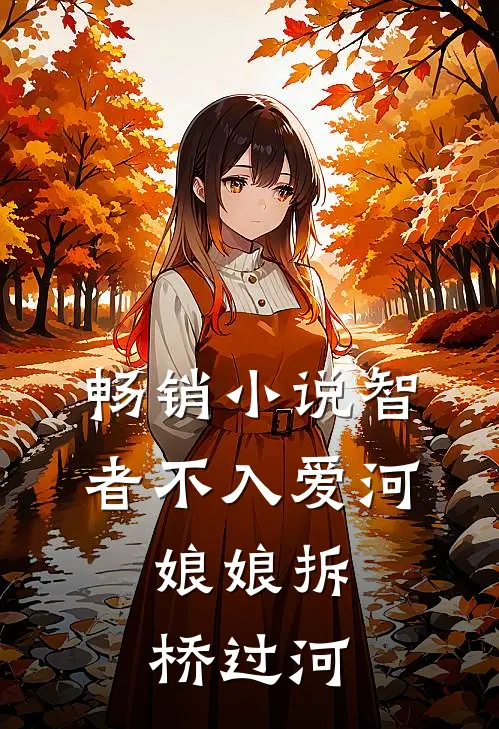 畅销小说智者不入爱河，娘娘拆桥过河