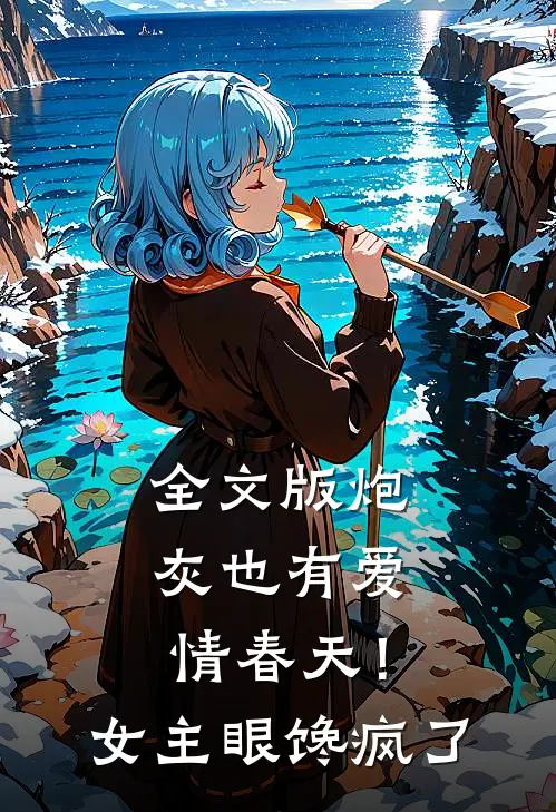 全文版炮灰也有爱情春天！女主眼馋疯了