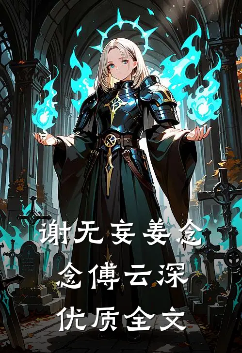 谢无妄姜念念傅云深优质全文