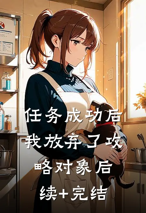 任务成功后，我放弃了攻略对象后续+完结