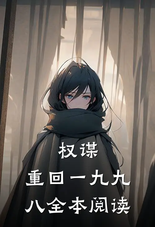 权谋：重回一九九八全本阅读