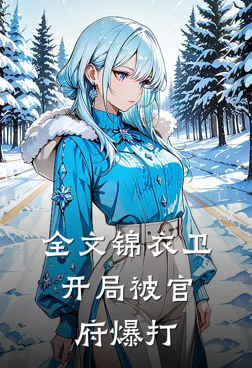 全文锦衣卫：开局被官府爆打