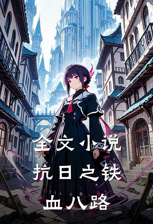 全文小说抗日之铁血八路
