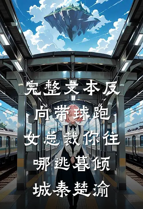 完整文本反向带球跑:女总裁你往哪逃暮倾城秦楚渝