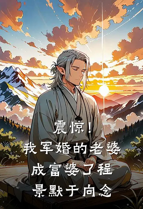 震惊！我军婚的老婆成富婆了程景默于向念