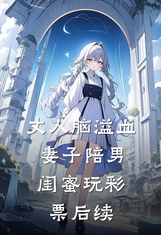 丈人脑溢血，妻子陪男闺蜜玩彩票后续