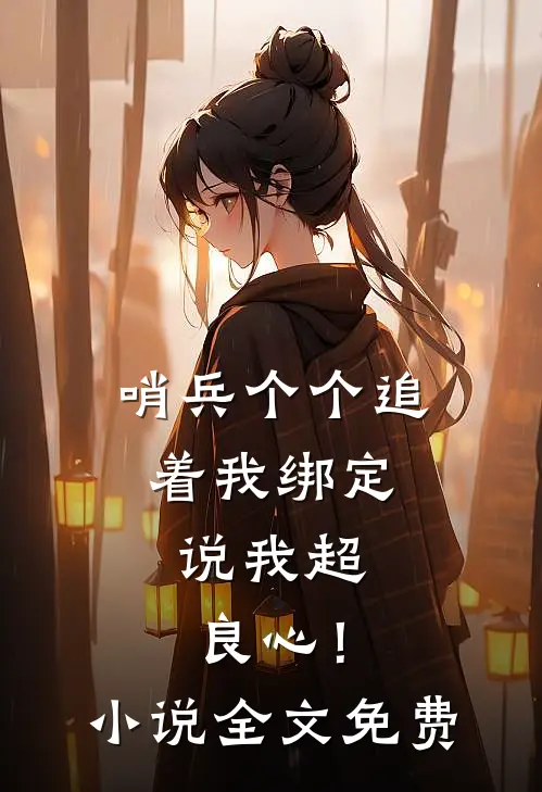哨兵个个追着我绑定，说我超良心！小说全文免费
