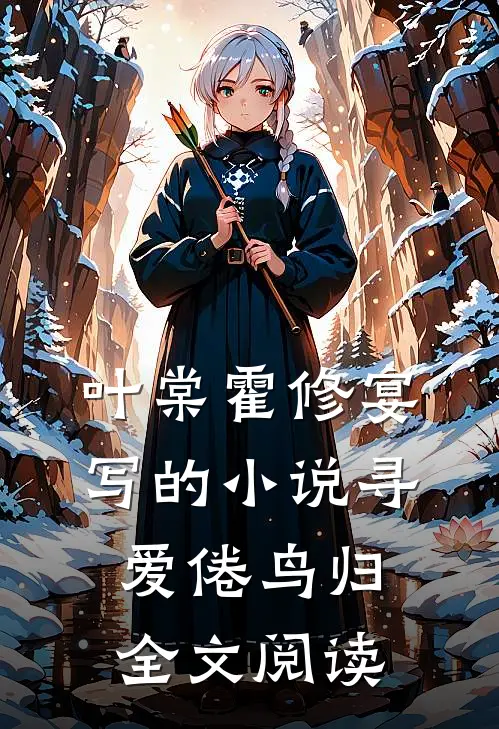 叶棠霍修宴写的小说寻爱倦鸟归全文阅读