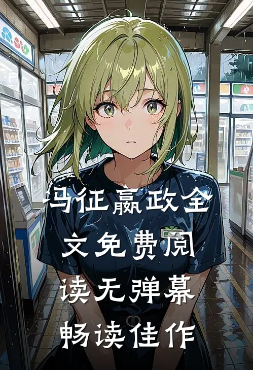 冯征嬴政全文免费阅读无弹幕畅读佳作