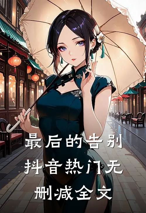 最后的告别抖音热门无删减全文
