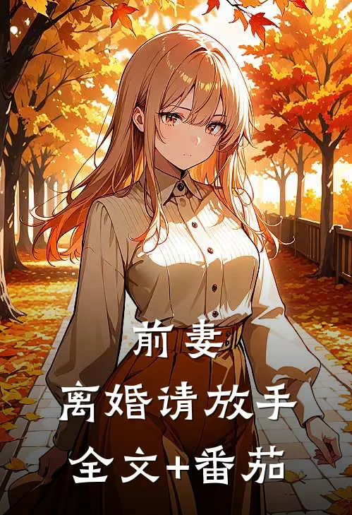 前妻，离婚请放手全文+番茄