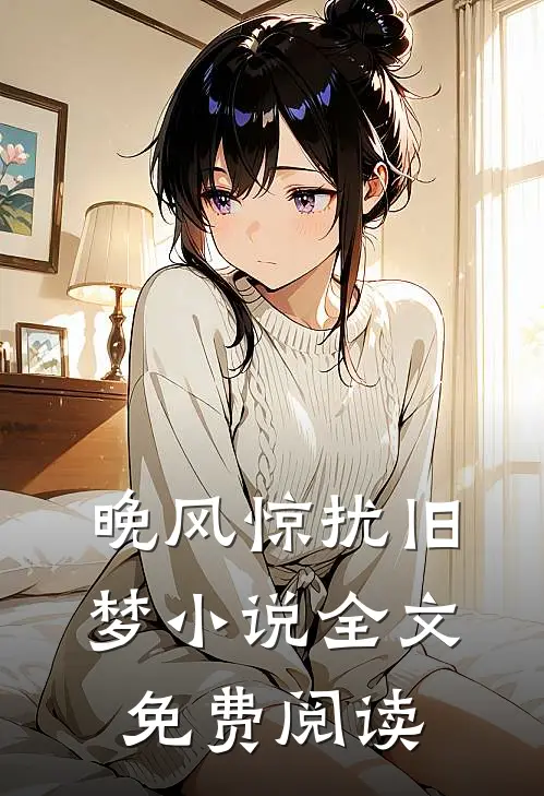 晚风惊扰旧梦小说全文免费阅读