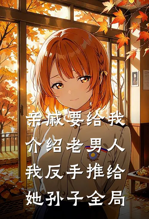 亲戚要给我介绍老男人，我反手推给她孙子全局
