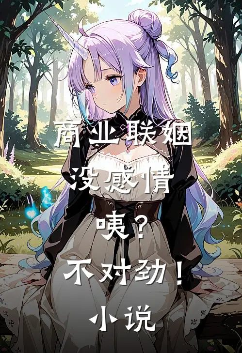 商业联姻没感情，咦？不对劲！小说