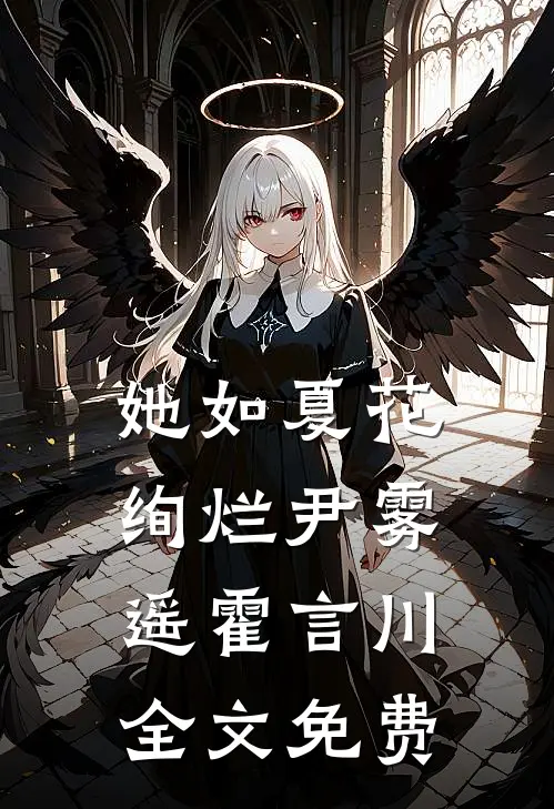 她如夏花绚烂尹雾遥霍言川全文免费