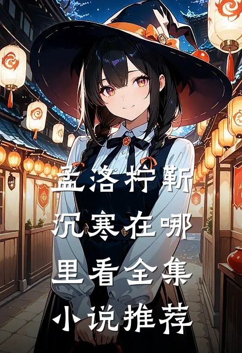 孟洛柠靳沉寒在哪里看全集小说推荐