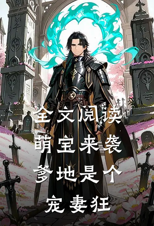 全文阅读萌宝来袭，爹地是个宠妻狂