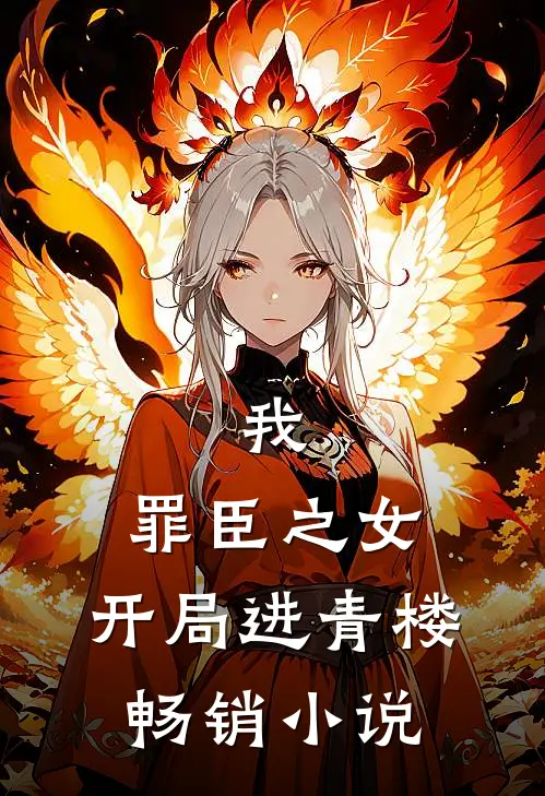 我，罪臣之女，开局进青楼畅销小说