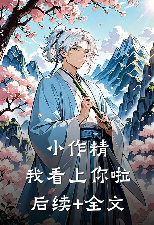 小作精，我看上你啦后续+全文