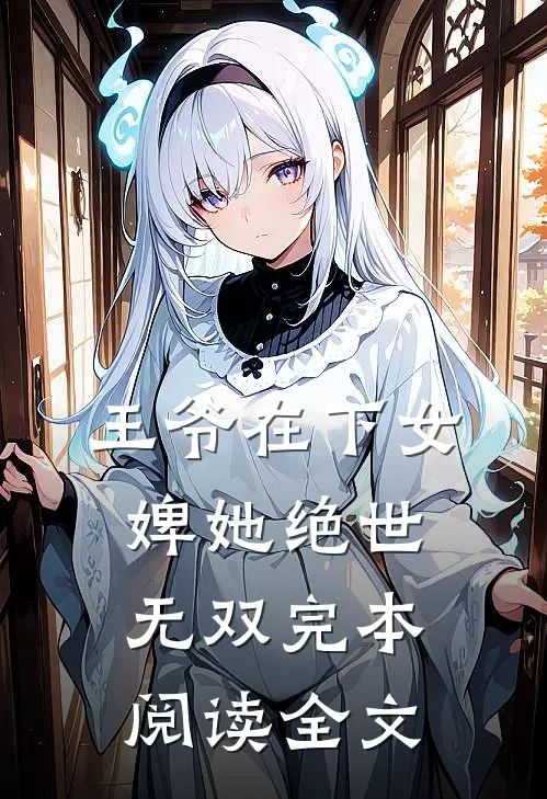 王爷在下女婢她绝世无双完本阅读全文