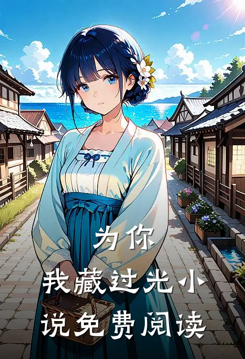 为你，我藏过光小说免费阅读
