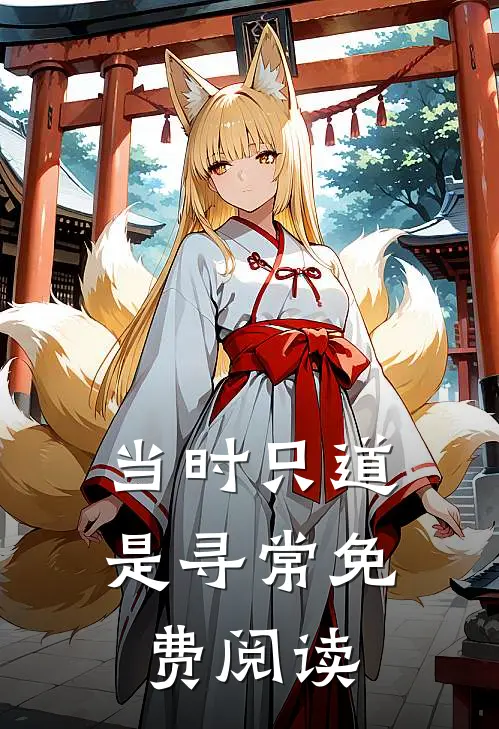 当时只道是寻常免费阅读