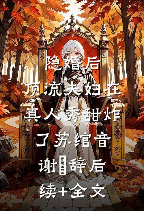 隐婚后，顶流夫妇在真人秀甜炸了苏绾音谢璟辞后续+全文