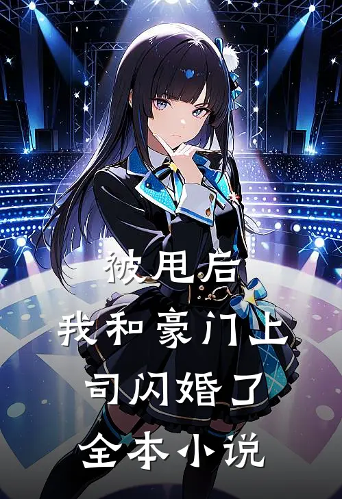 被甩后，我和豪门上司闪婚了全本小说