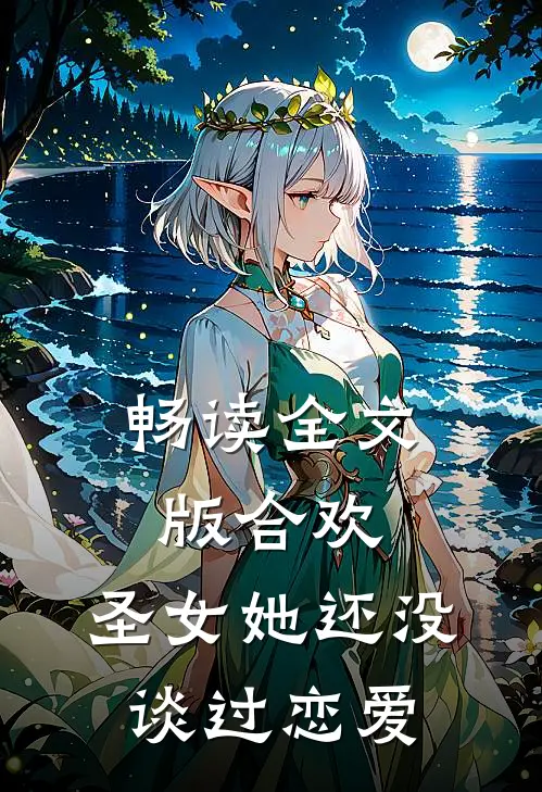 畅读全文版合欢：圣女她还没谈过恋爱