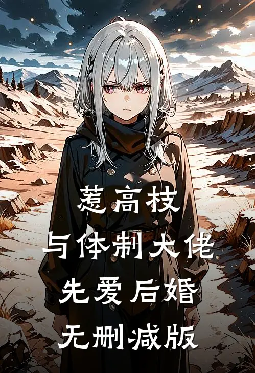 惹高枝：与体制大佬先爱后婚无删减版