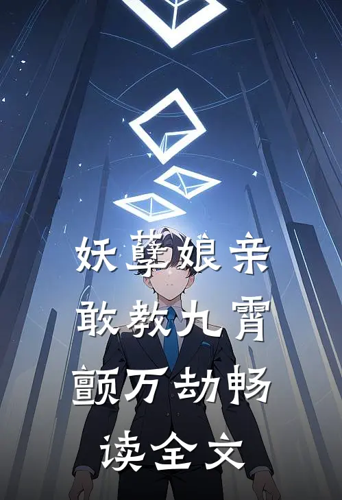 妖孽娘亲：敢教九霄颤万劫畅读全文