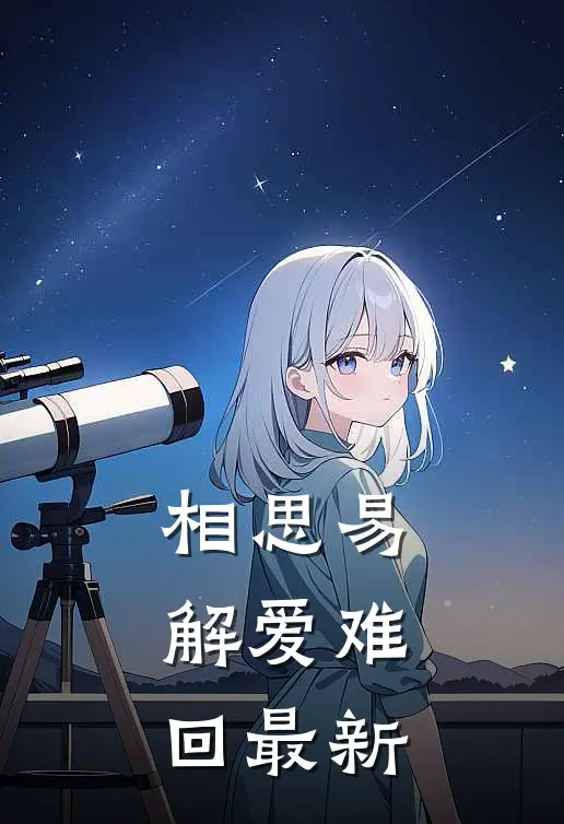 相思易解爱难回最新