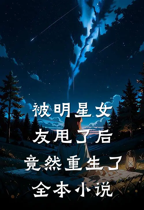 被明星女友甩了后，竟然重生了全本小说