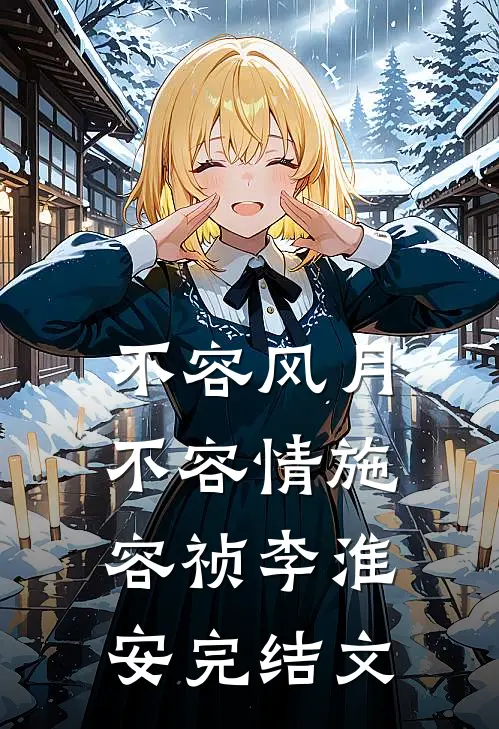 不容风月不容情施容祯李淮安完结文
