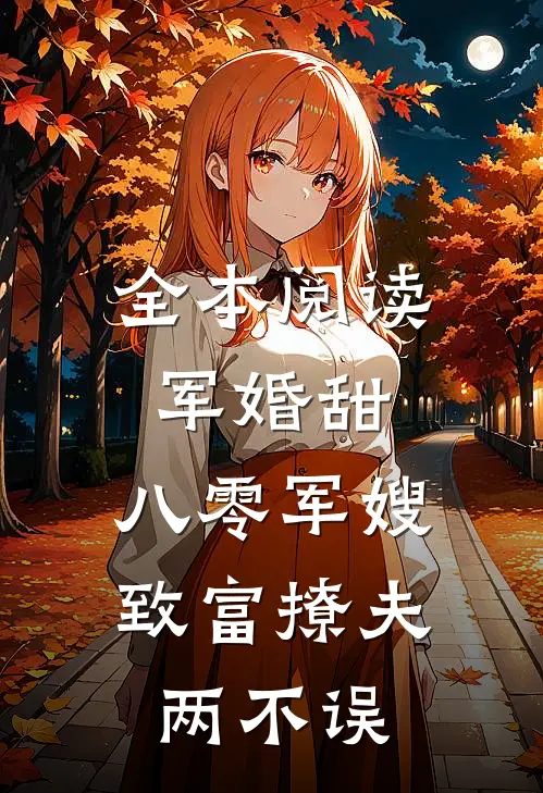 全本阅读军婚甜：八零军嫂致富撩夫两不误