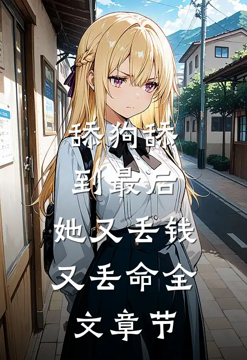 舔狗舔到最后，她又丢钱又丢命全文章节