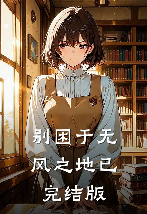 别困于无风之地已完结版