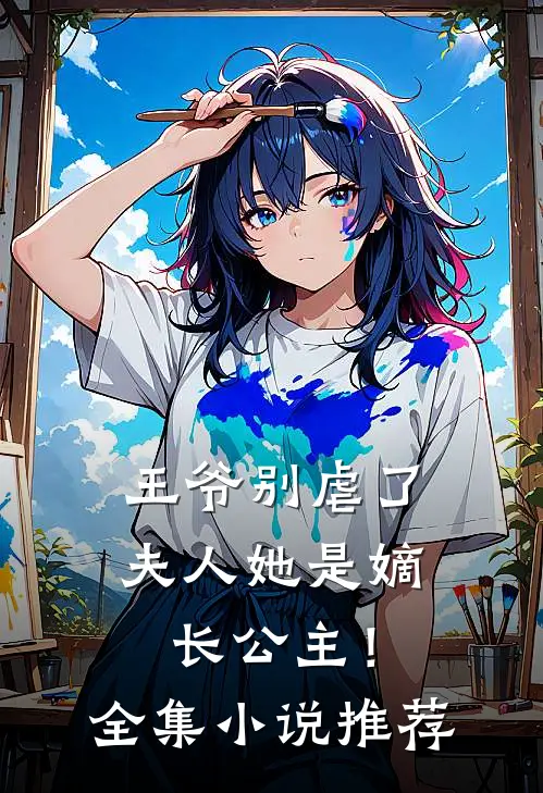 王爷别虐了，夫人她是嫡长公主！全集小说推荐